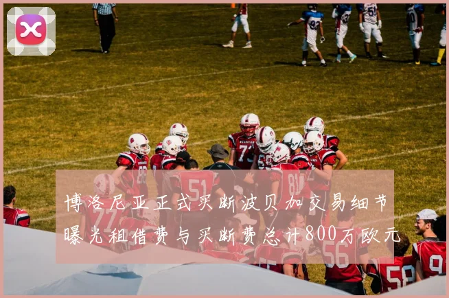 博洛尼亚正式买断波贝加交易细节曝光租借费与买断费总计800万欧元