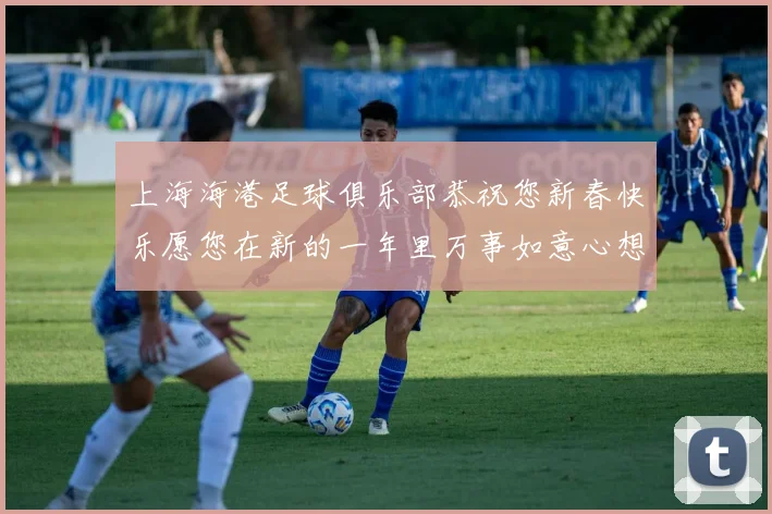 上海海港足球俱乐部恭祝您新春快乐愿您在新的一年里万事如意心想事成