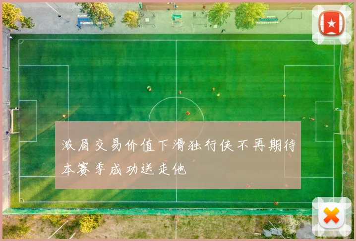 浓眉交易价值下滑独行侠不再期待本赛季成功送走他