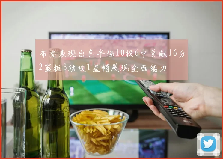 布克表现出色半场10投6中贡献16分2篮板3助攻1盖帽展现全面能力