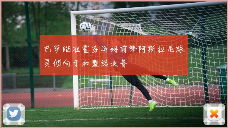 巴萨瞄准霍芬海姆前锋阿斯拉尼球员倾向于加盟诺坎普