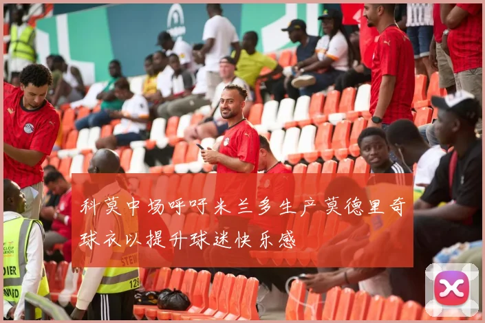 科莫中场呼吁米兰多生产莫德里奇球衣以提升球迷快乐感