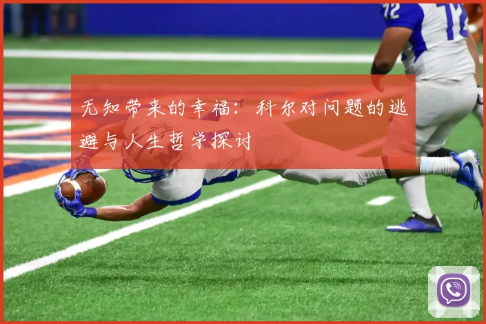 无知带来的幸福：科尔对问题的逃避与人生哲学探讨
