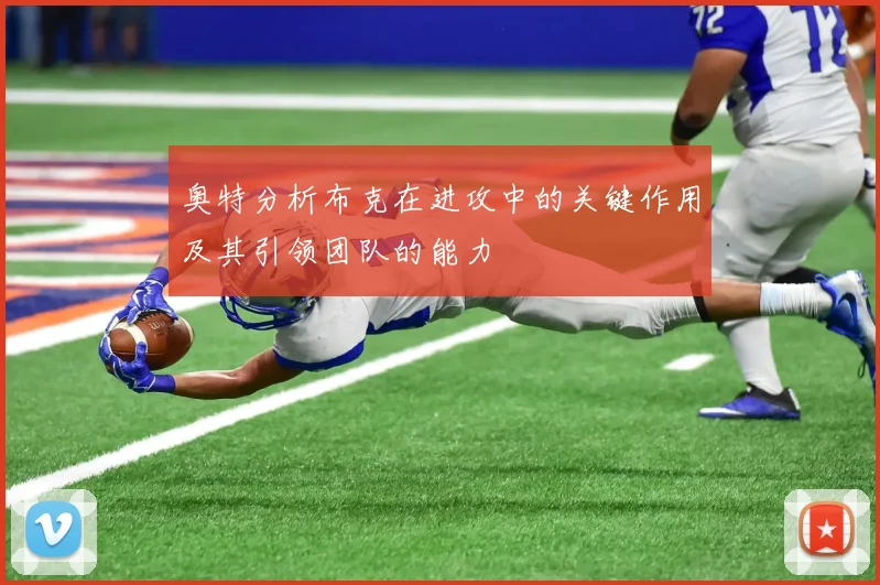 奥特分析布克在进攻中的关键作用及其引领团队的能力