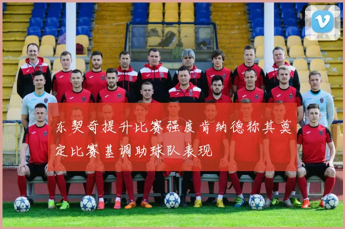 东契奇提升比赛强度肯纳德称其奠定比赛基调助球队表现